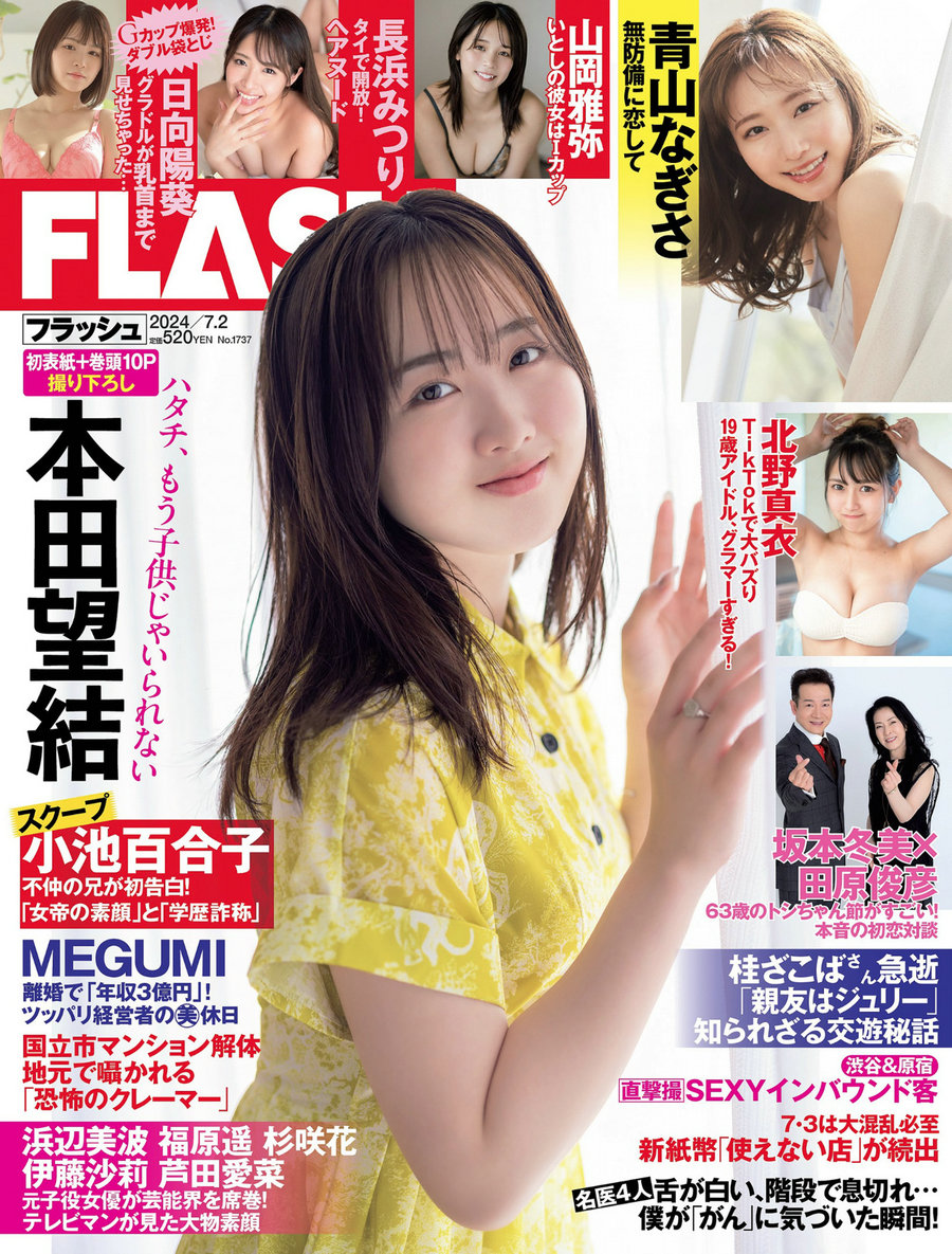 [FLASH] 2024.07.02 本田望結 北野真衣 山岡雅弥 青山なぎさ [55P]-优选资源网