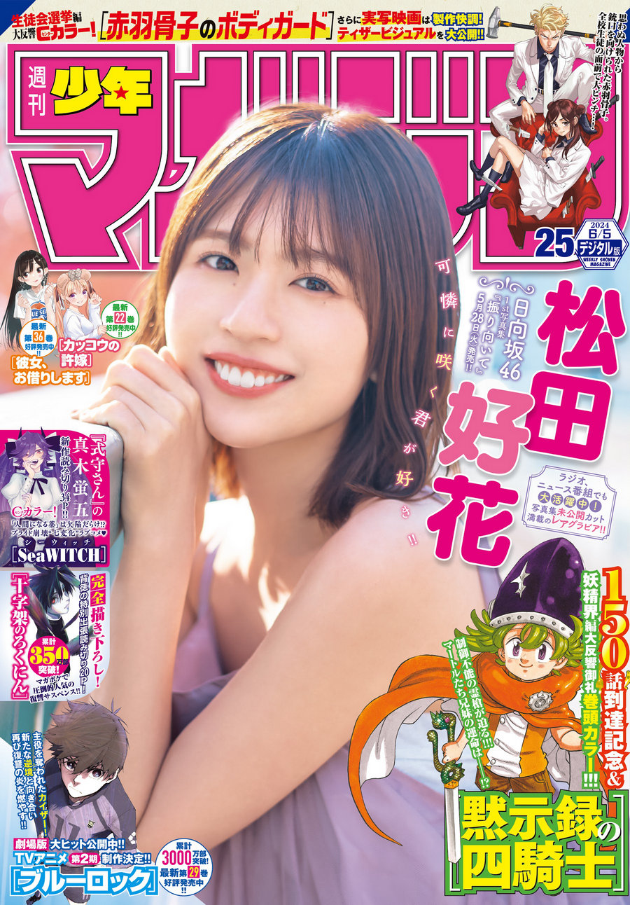 [Shonen Magazine] 2024 No.25 日向坂46 松田好花 [14P]-优选资源网