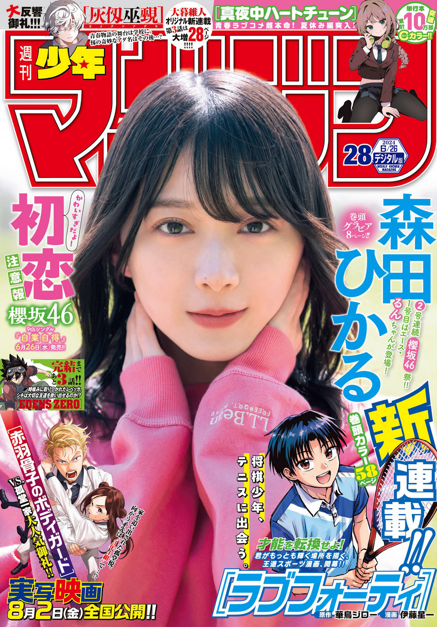 [Shonen Magazine] 2024 No.28 櫻坂46 森田ひかる [15P]-优选资源网