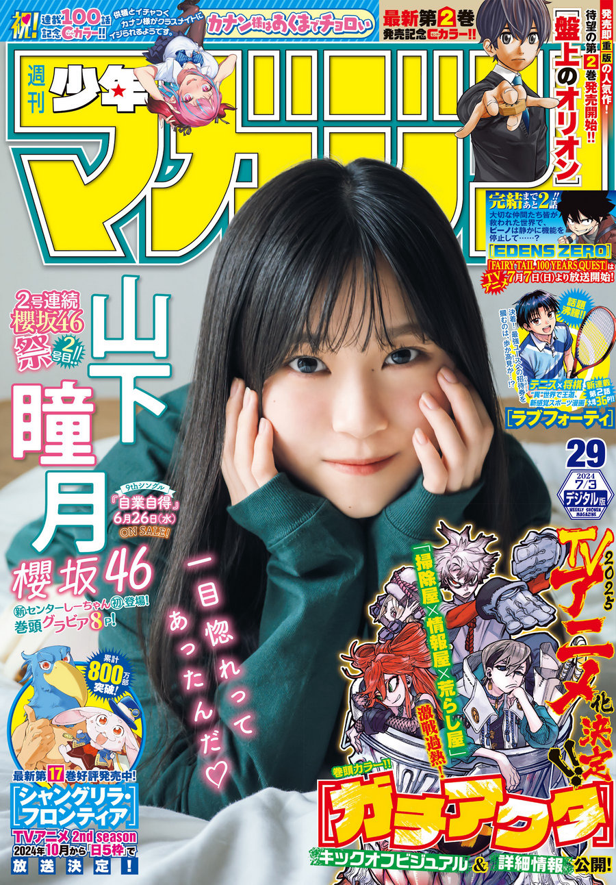 [Shonen Magazine] 2024 No.29 櫻坂46 山下瞳月 [15P]-优选资源网