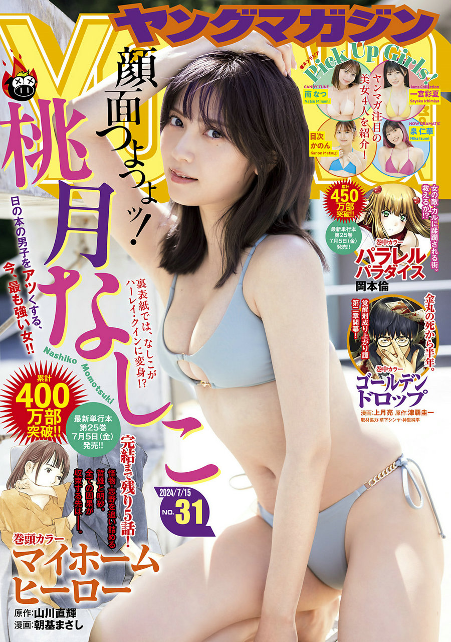 [Young Magazine] 2024 No.31 桃月なしこ [10P]-优选资源网