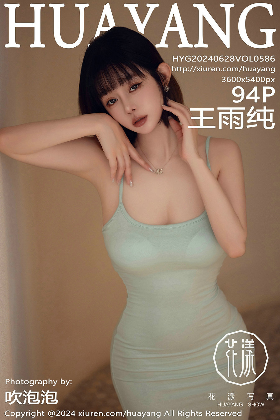 [HuaYang]花漾 2024.06.28 Vol.586 王雨纯 [94P371MB]-优选资源网