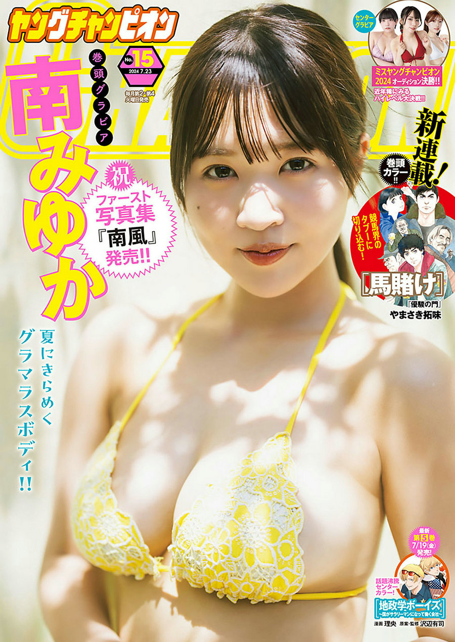 [Young Champion] 2024 No.15 南みゆか [9P]-优选资源网