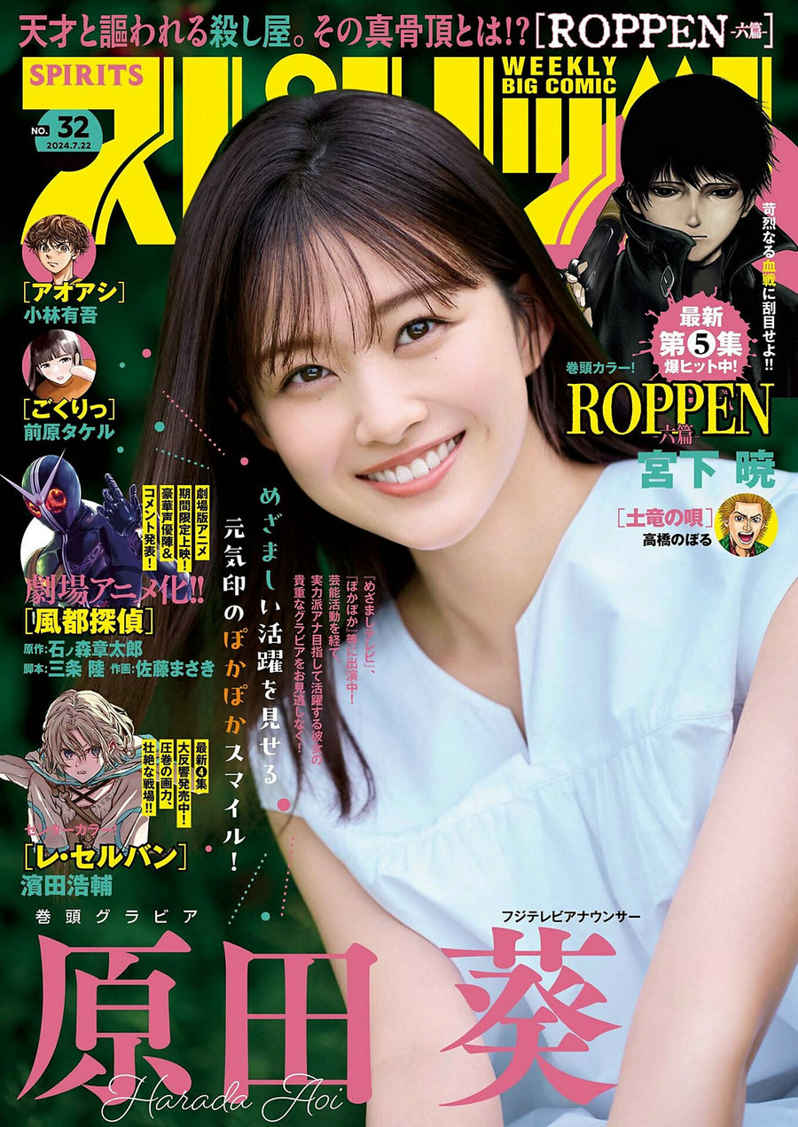 [Weekly Big Comic Spirits] 2024 No.32 原田葵 [9P]-优选资源网