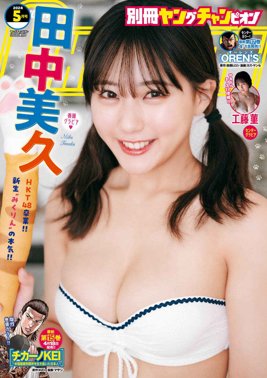 [Bessatsu Young Champion] 2024.05 田中美久 工藤菫 [15P]-优选资源网