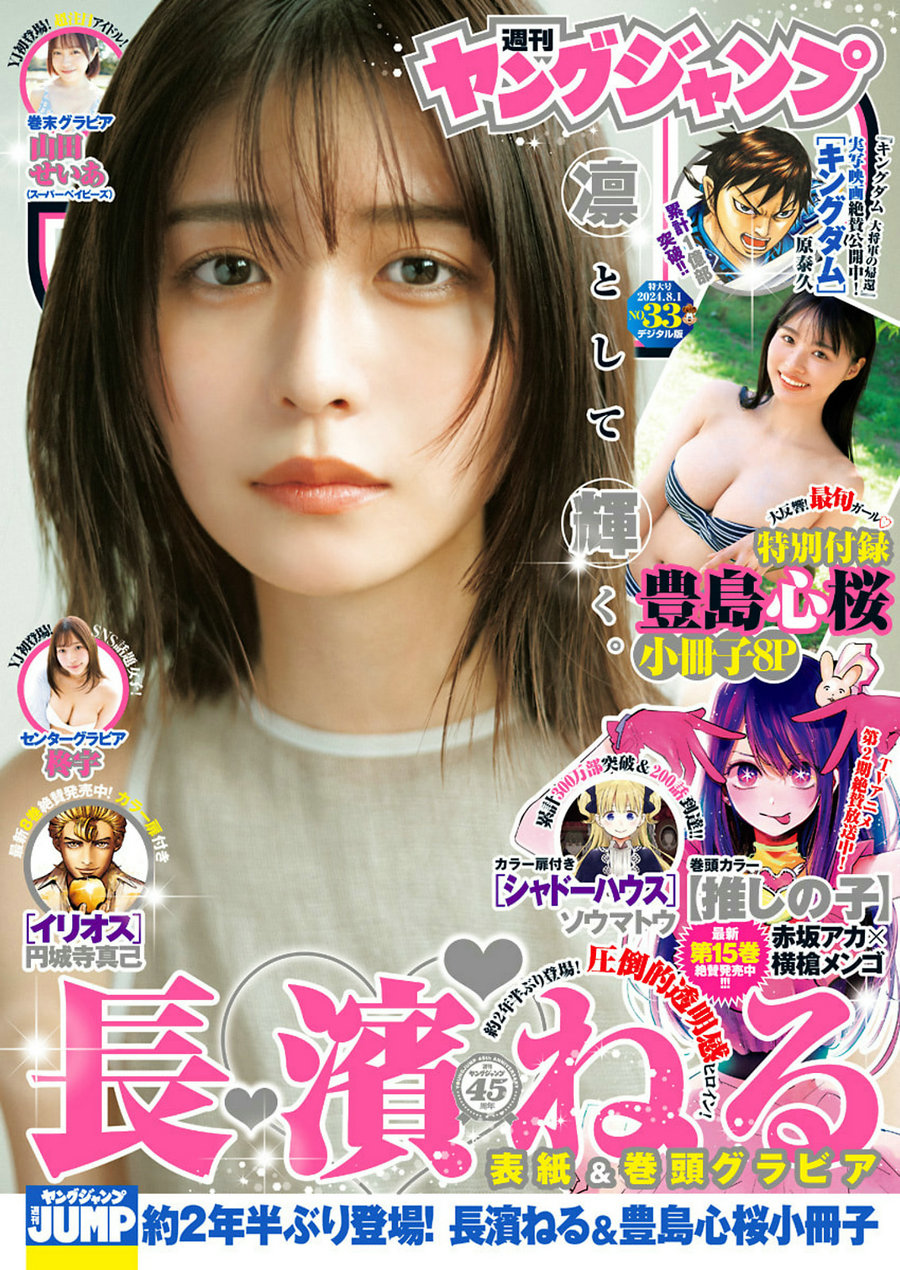 [Weekly Young Jump] 2024 No.33 長濱ねる 豊島心桜 柊宇 山田せいあ [17P]…-优选资源网