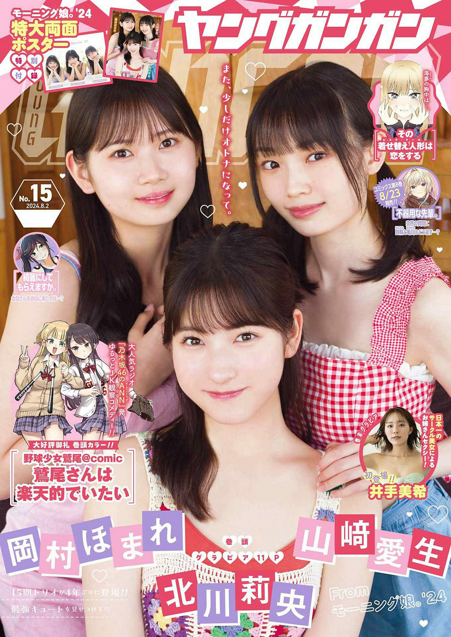 [Young Gangan] 2024 No.15 北川莉央 山﨑愛生 岡村ほまれ 井手美希 [13P]…-优选资源网