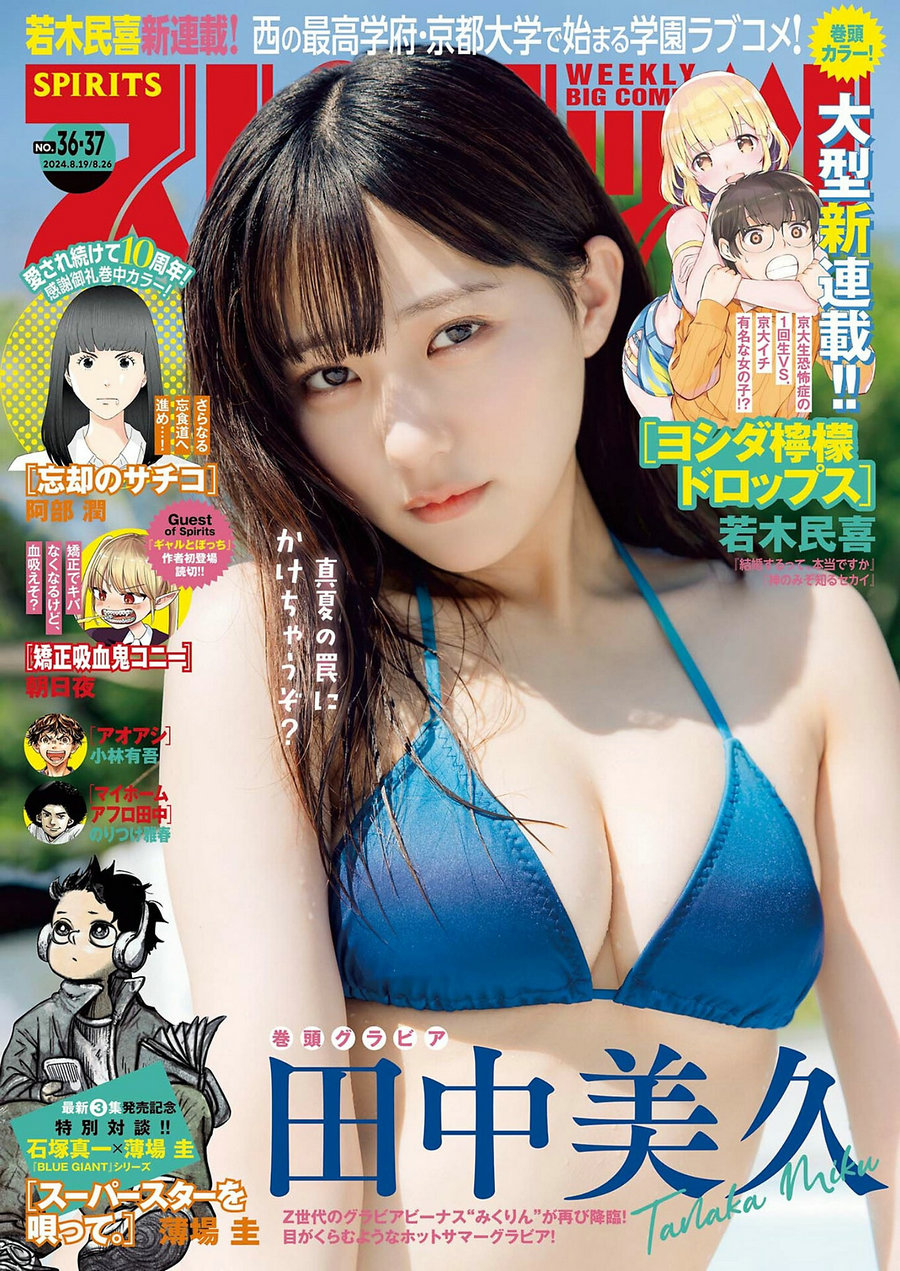 [Weekly Big Comic Spirits] 2024 No.36-37 田中美久 [9P]-优选资源网