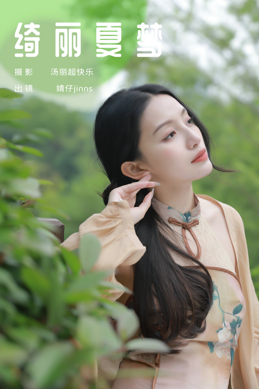 [YITUYU]艺图语 2024.06.20 绮丽夏梦 婧仔jinns [25P-236MB]-优选资源网