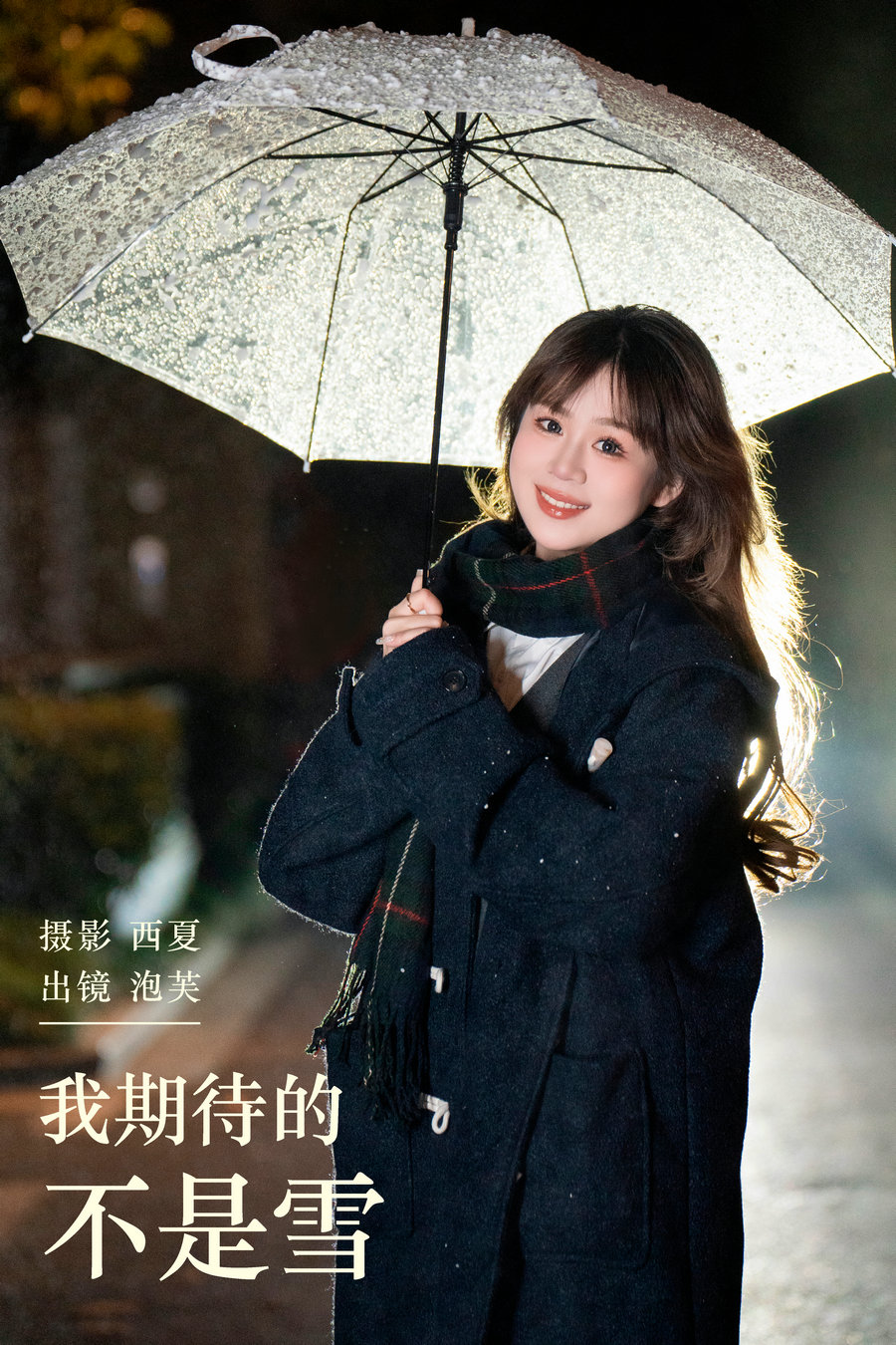 [YITUYU]艺图语 2024.01.20 我期待的不是雪 泡芙小方 [21P-586MB]-优选资源网