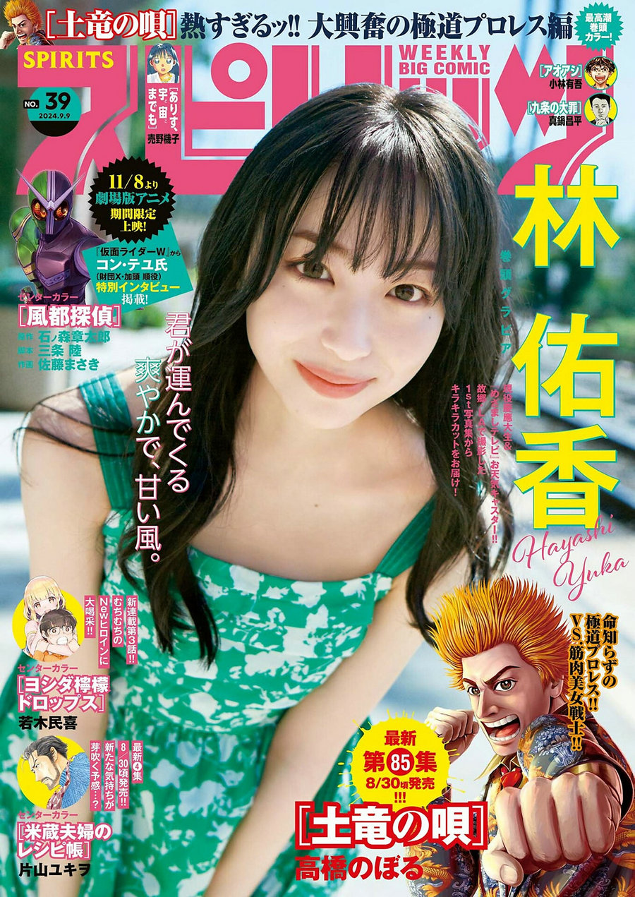 [Weekly Big Comic Spirits] 2024 No.39 林佑香 [9P]-优选资源网