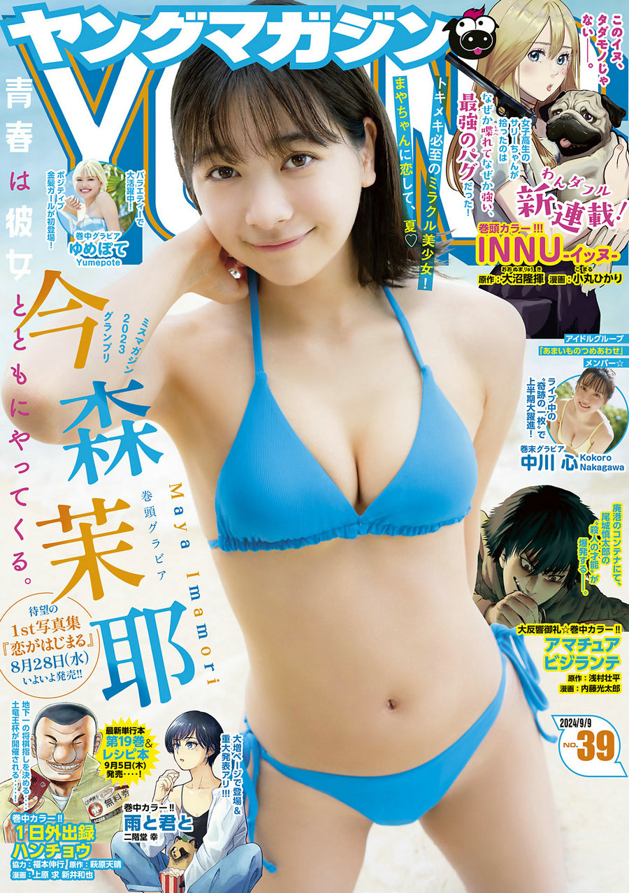 [Young Magazine] 2024 No.39 今森茉耶 ゆめぽて 中川心 [12P]-优选资源网