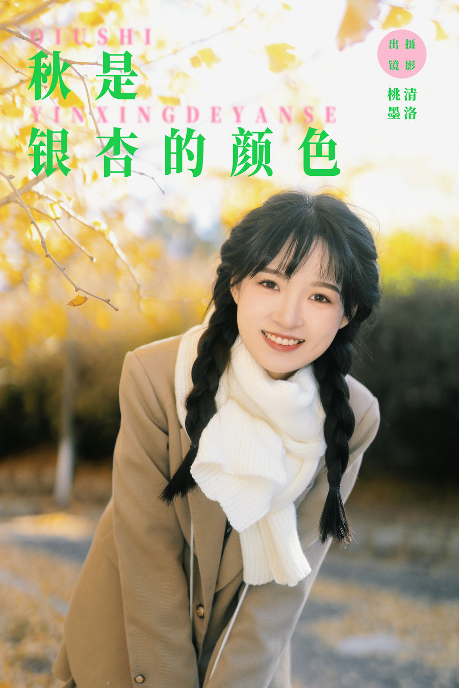 [YITUYU]艺图语 2023.12.20 秋是银杏的颜色 忍海部 [26P-305MB]-优选资源网