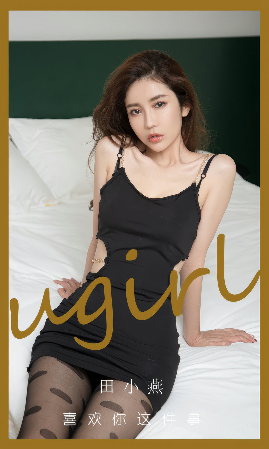 [Ugirls]爱尤物 No.2899 喜欢你这件事 田小燕 [35P209MB]-优选资源网