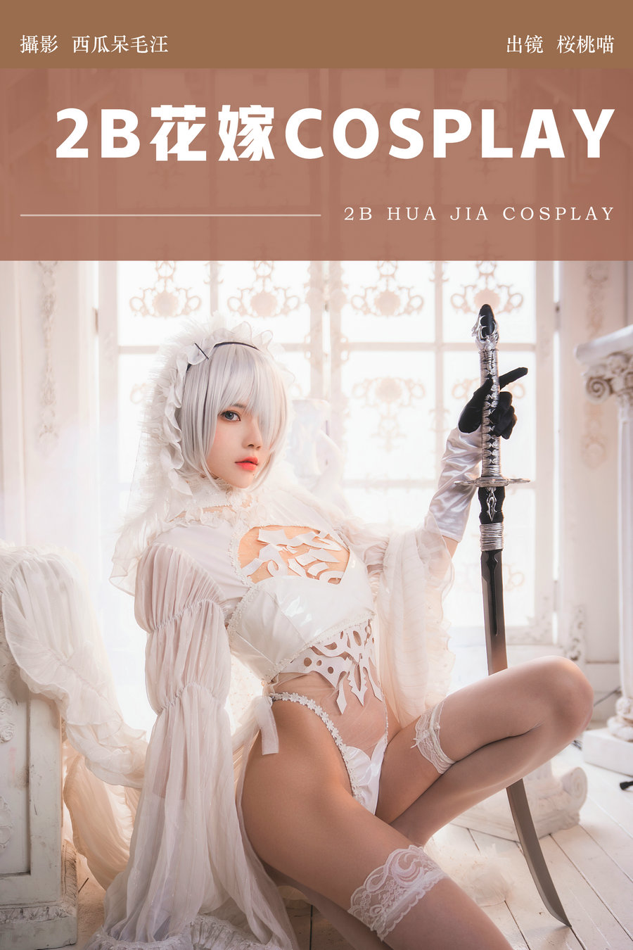 [YITUYU]艺图语 2024.07.01 2B花嫁COSPLAY 桜桃喵 [24P-581MB]-优选资源网