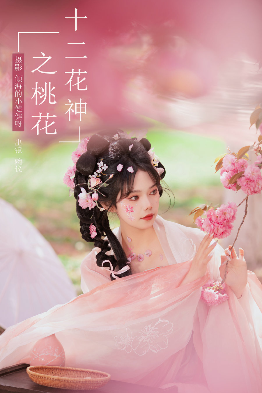 [YITUYU]艺图语 2024.07.08 十二花神之桃花 婉仪 [25P-250MB]-优选资源网