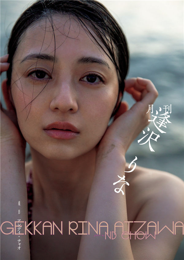 逢泽莉娜写真集《月刊　逢沢りな》高清全本[167P]-优选资源网